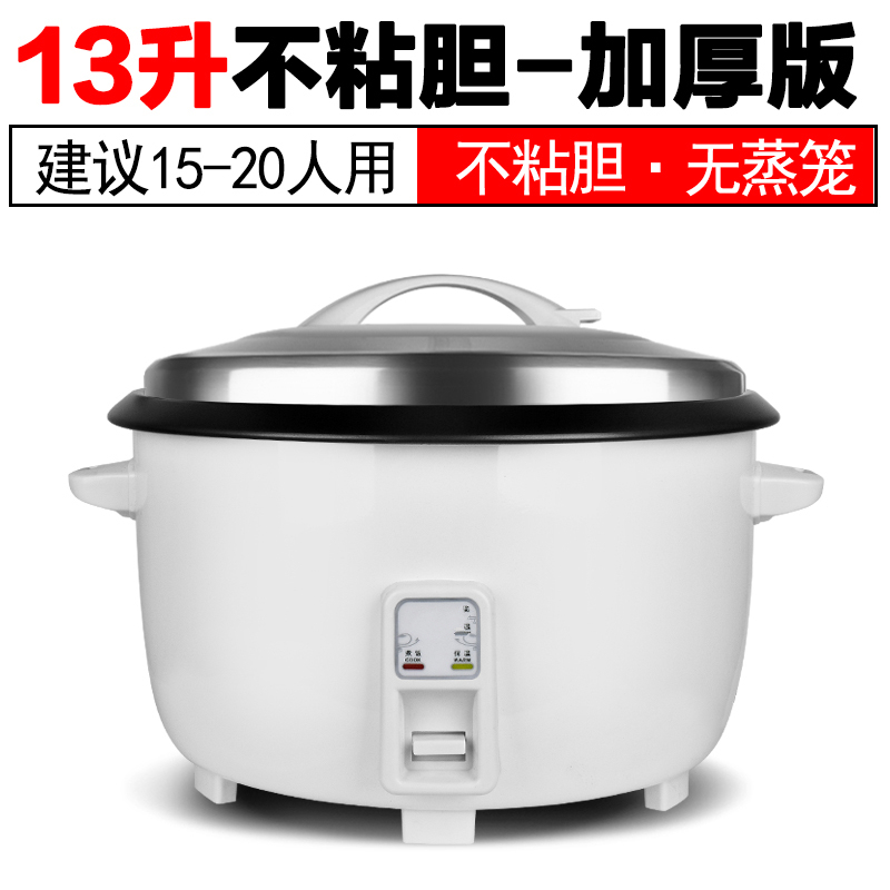 老式电饭煲时光旧巷家用6升超大电饭锅大容量食堂商用酒店大型8-45L 13升配加厚不粘胆（15-20人用