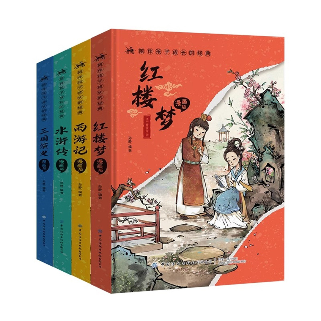 [抖音同款]精装四大名著 [正版]陪伴孩子成长的经典 漫画版四大名著全套4册小学生课外阅读书籍注音版古典名著西游记 红楼高清大图