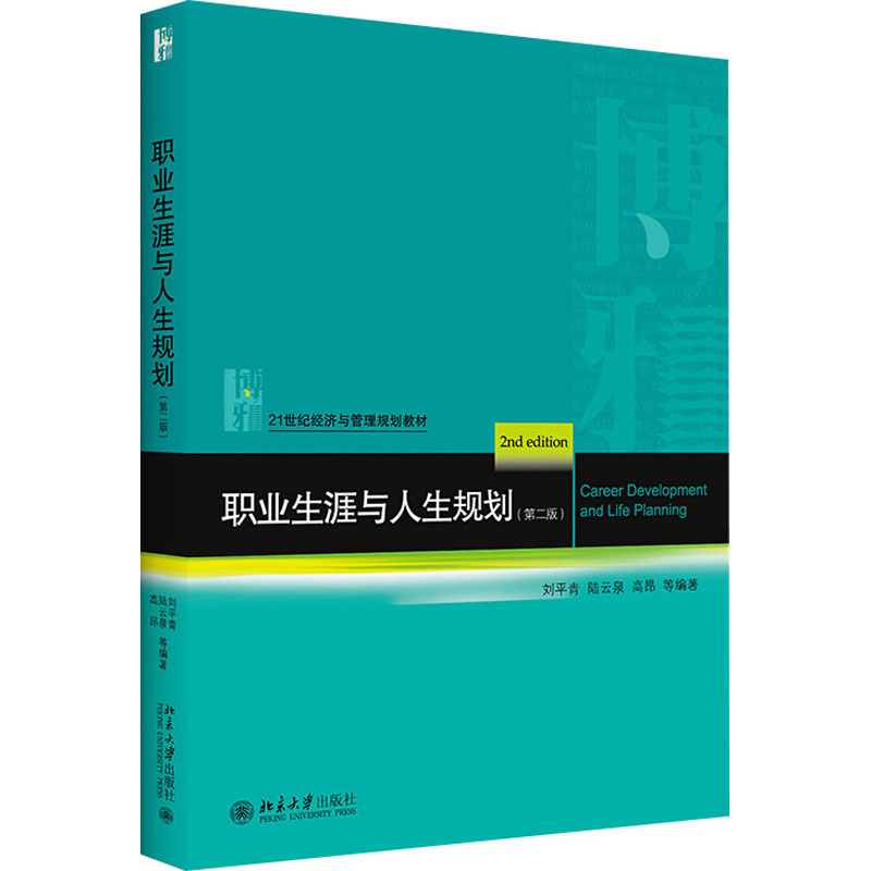 [M]职业生涯与人生规划(第2版) 刘平青 等 编 -9787301314685高清大图