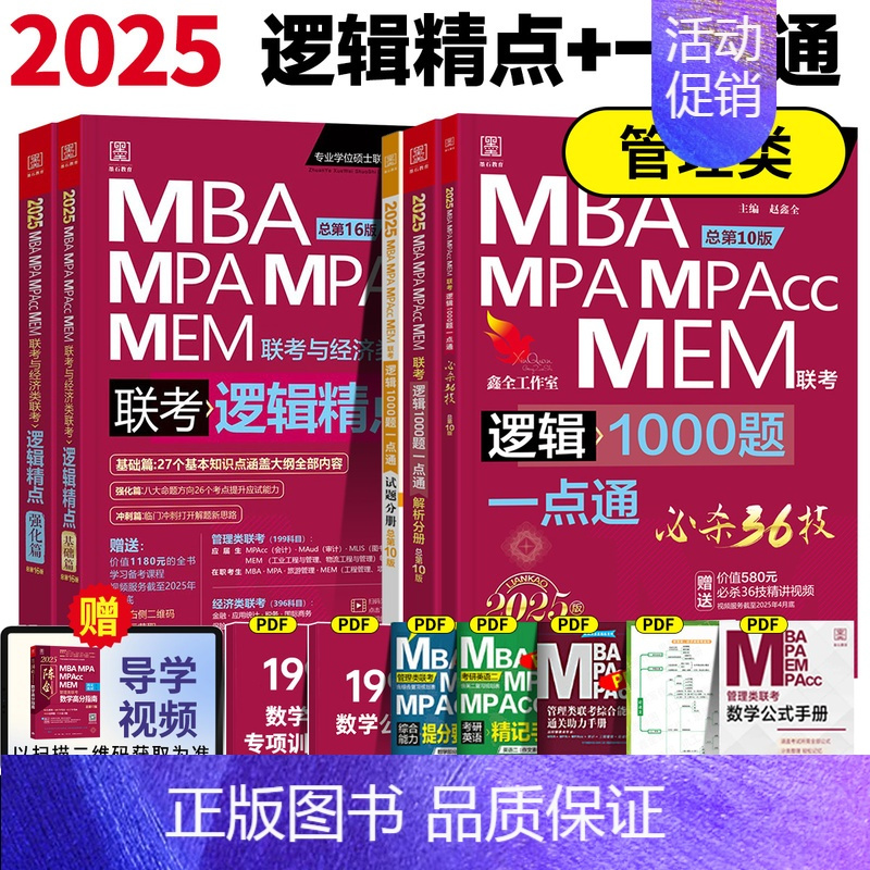 2025管理类赵鑫全逻辑精点+1000题(逻辑高分) [正版]正品2025陈剑数学高分指南199管理类联考讲真题综合能力