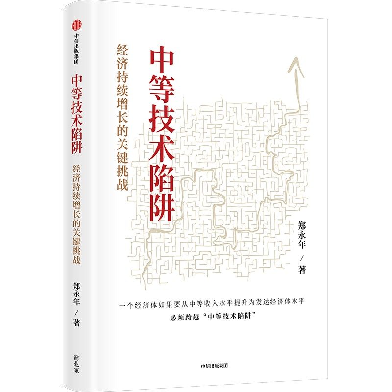 正版新书]中等技术陷阱:经济持续增长的关键挑战郑永年97875217高清大图
