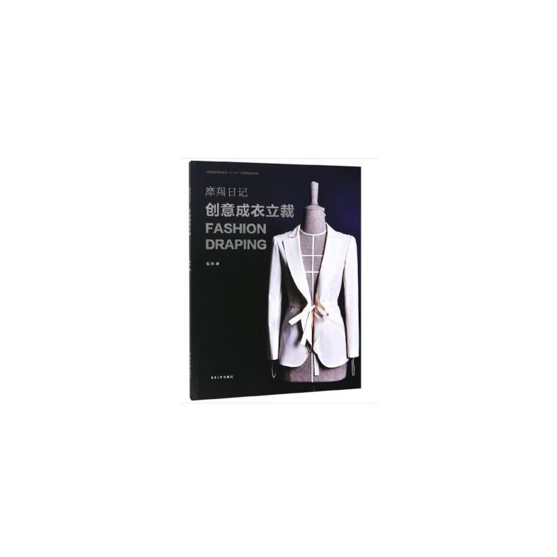 正版新书】摩羯日记:创意成衣立裁甄珠9787566915405