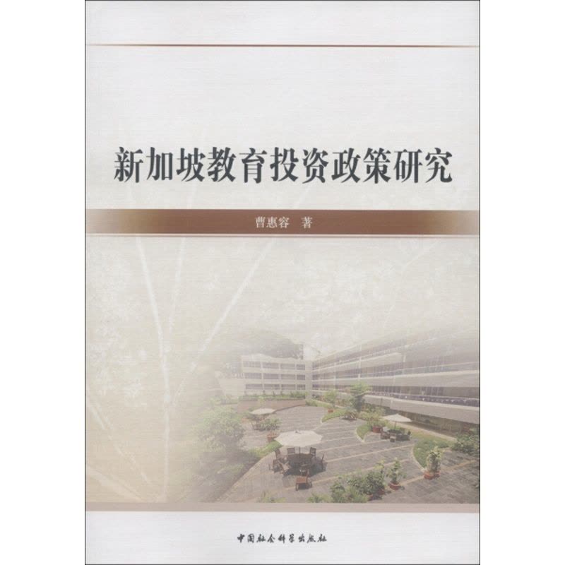 [醉染正版]正版RT 新加坡教育投资政策研究曹惠容中国社会科学9787516117569图片