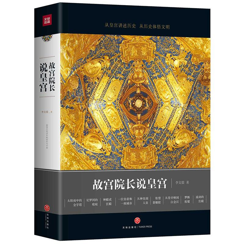 正版新书】故宫院长说皇宫李文儒9787545527117