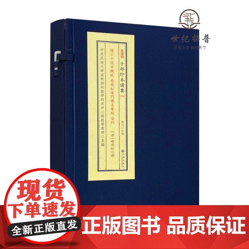 正版 杨公六段玄机赋 杨筠松安门楼玉辇经 合刊 唐 杨筠松 撰 宣纸线装 子部珍本备要050 九州出版社高清大图
