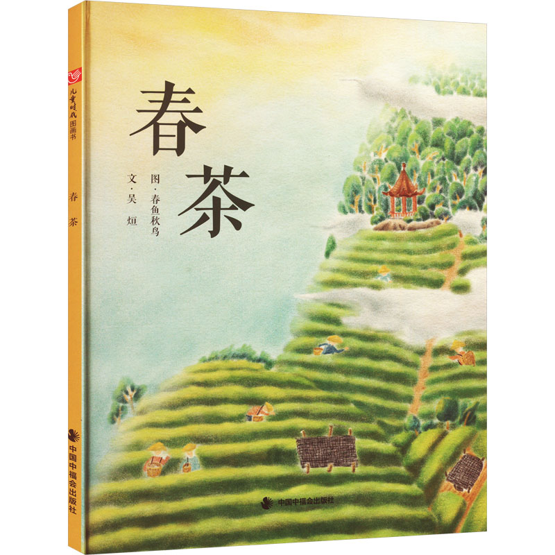 [M]春茶-9787507224054高清大图