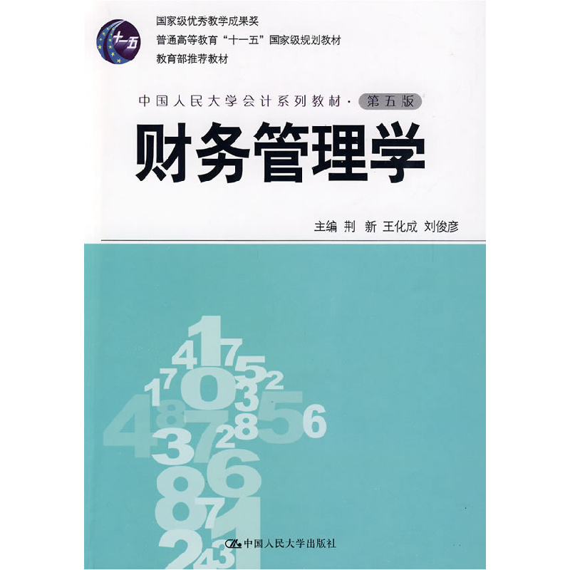 正版新书】财务管理学(第五版)荆新 王化成 刘俊彦9787300109022