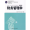 正版新书]财务管理学(第五版)荆新 王化成 刘俊彦9787300109022