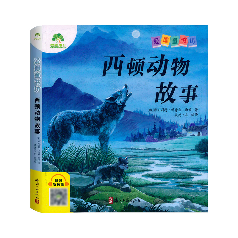 西顿动物故事(彩图.注音.音频) [正版]爱德童书坊 西顿动物故事 彩图注音版扫码听故事影响孩子一生的经典文学名著3-8高清大图