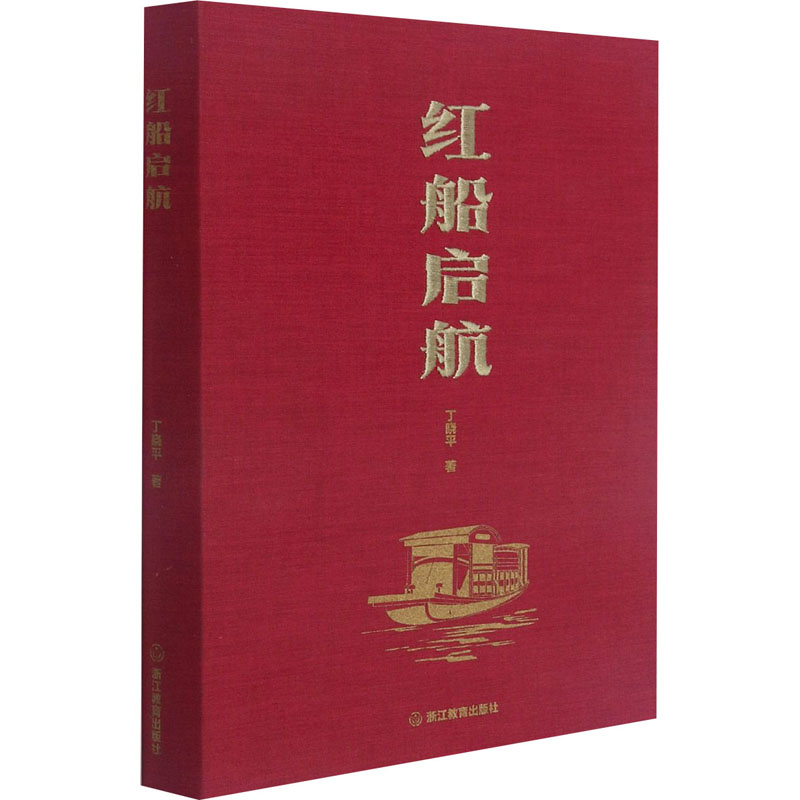 醉染图书红船启航9787572220197高清大图