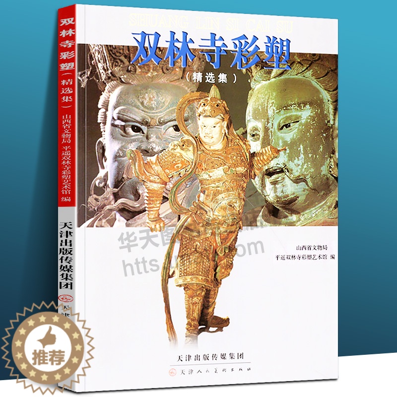 【醉染正版】正版 双林寺彩塑 精选集 美术雕塑素材高清壁画照片集国画技法雕塑技法雕塑与壁画 遥双林寺彩塑艺术馆 天津