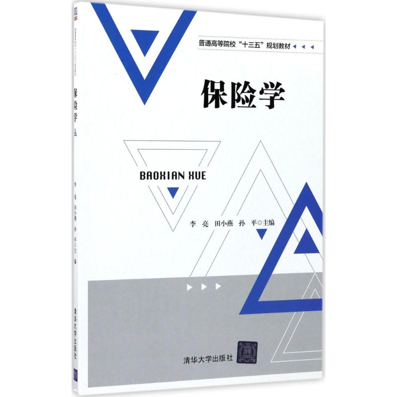 正版新书】保险学李亮9787302472292