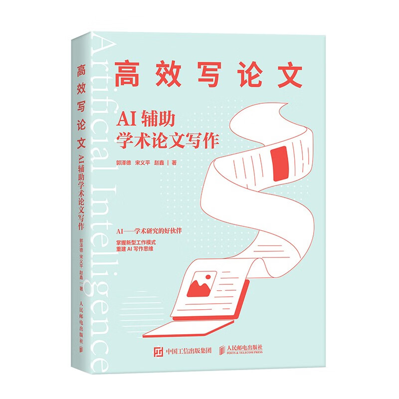 正版新书】高效写论文 AI辅助学术论文写作郭泽德,宋义平,赵鑫 著
