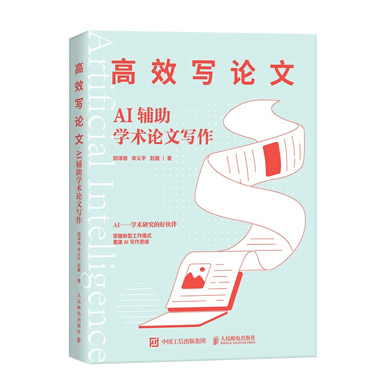 正版新书]高效写论文 AI辅助学术论文写作郭泽德,宋义平,赵鑫 著图片