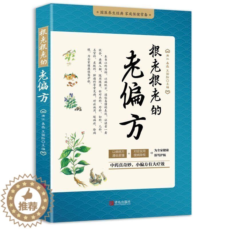 [醉染正版]正版 很老很灵的老偏方老祖宗传下来的灵丹妙药 保健食疗偏方秘方 家庭 美容养颜中医养生药方食疗偏方图片