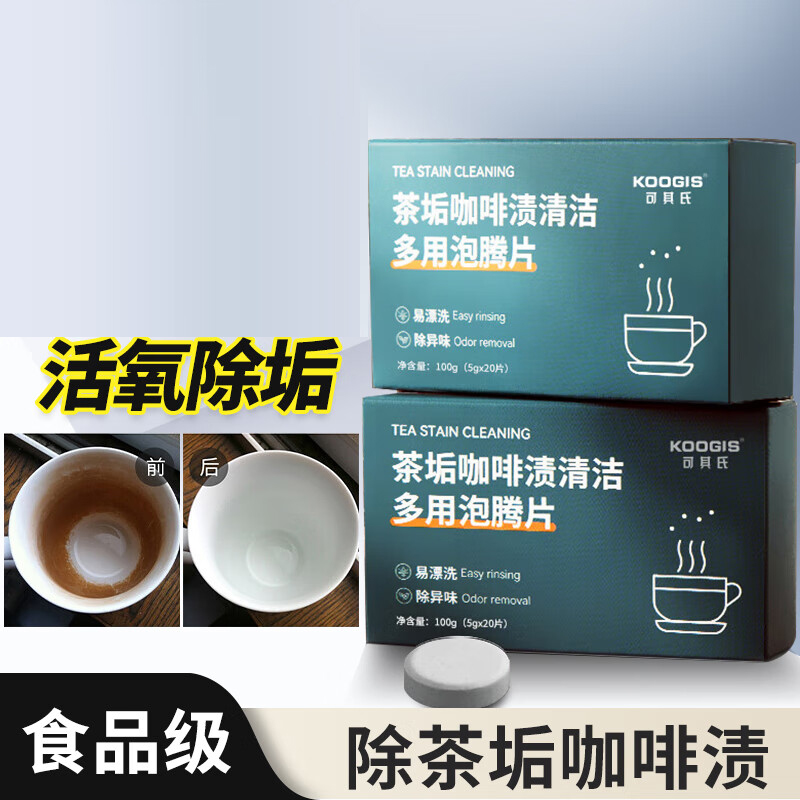 KOOGIS茶垢清洁泡腾片40片洗去茶渍咖啡渍清洁剂茶壶除垢剂免刷洗