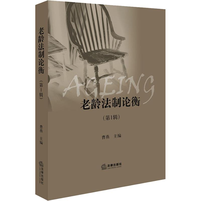 醉染图书老龄制衡(辑)9787519727529高清大图