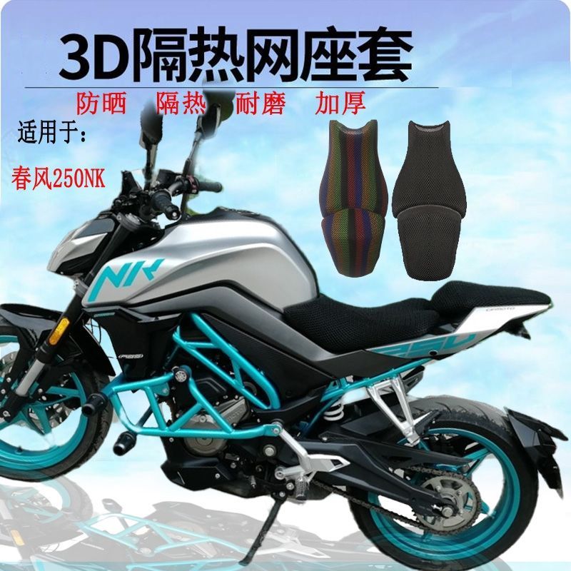 nk250a专用摩托车3d隔热防晒透气加厚蜂窝坐垫网春风狒狒125黑色3d