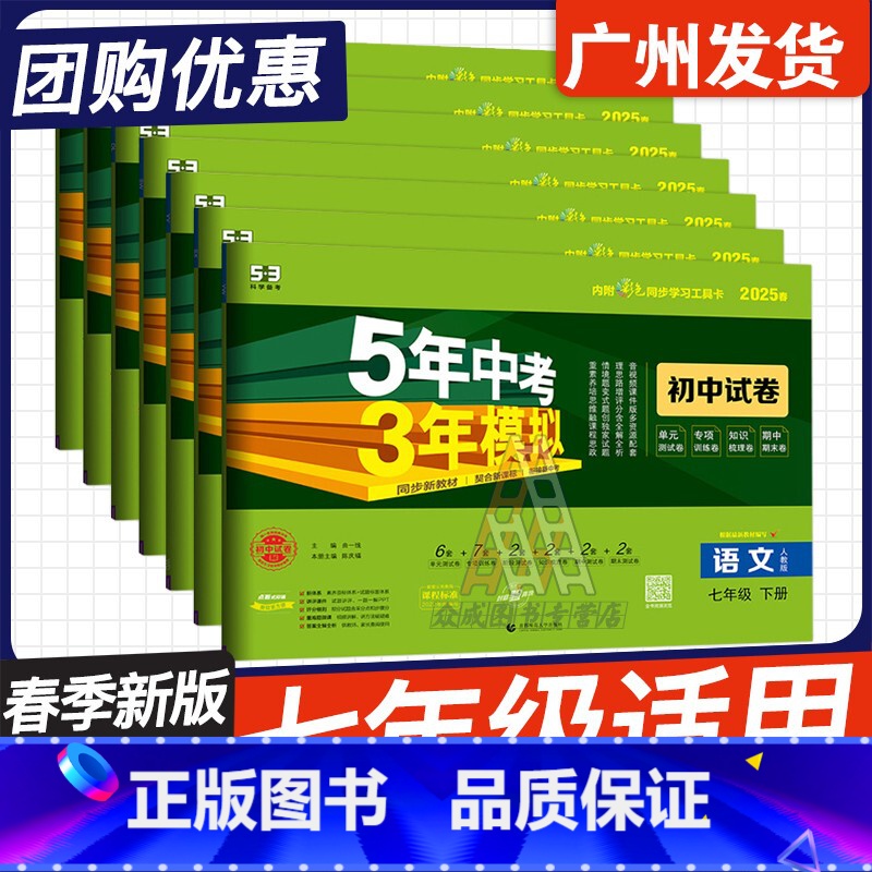 一次买齐❤️全套7册【人教版RJ】 七年级下 【正版】2025版53中考 5年中考3年模拟初中试卷七年级下册语文数学英语
