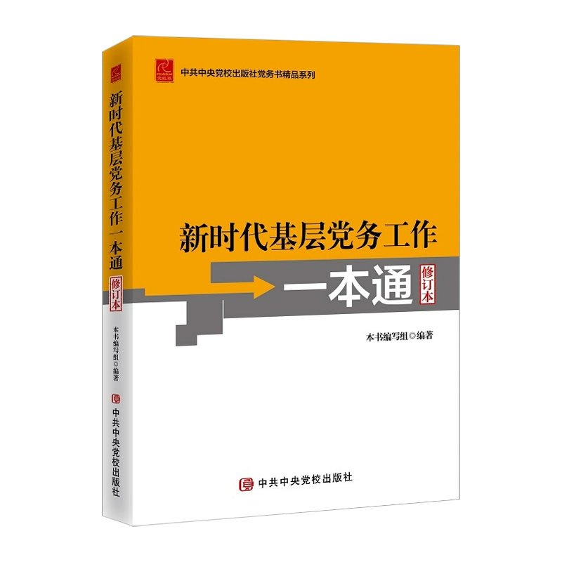 新时代基层党务工作一本通