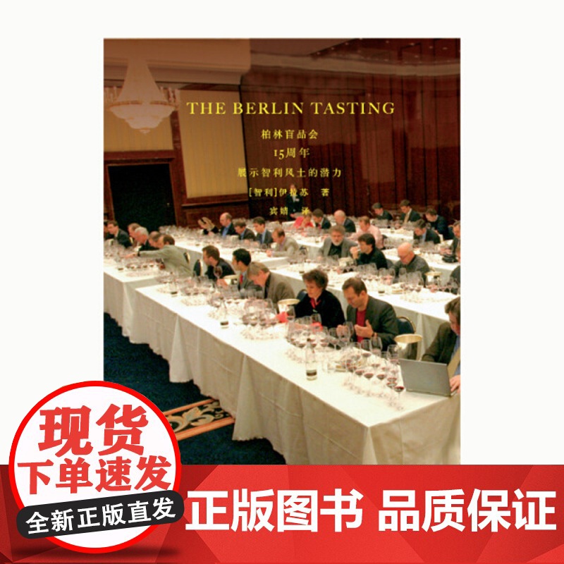 柏林盲品会15周年:展示智利风土的潜力 【智利】伊拉苏 上海三联书店 9787542668325