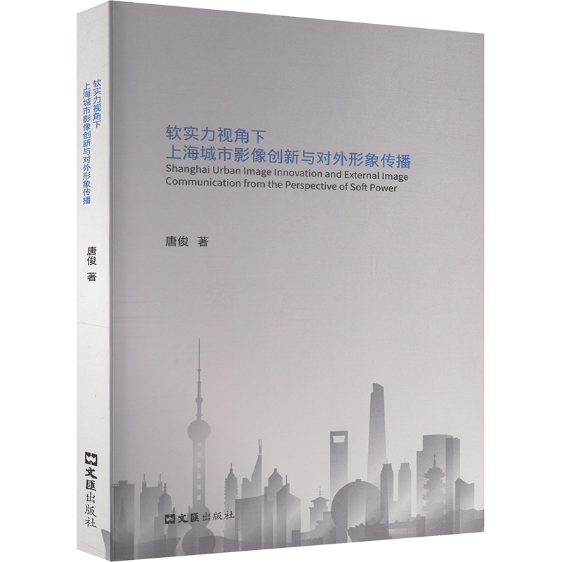 [M]软实力视角下 上海城市影像创新与对外形象传播-9787549643011高清大图