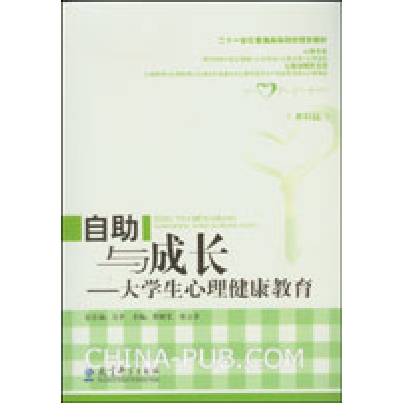 正版新书]自助与成长—大学生心理健康教育方平9787504149961高清大图