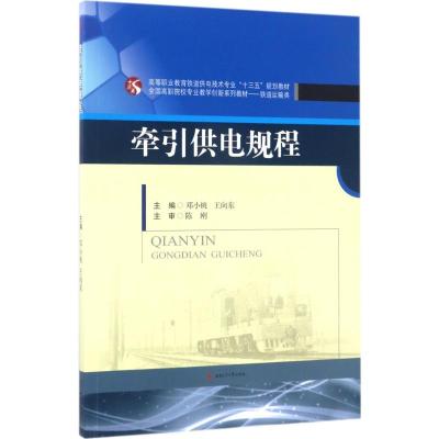 牵引供电规程