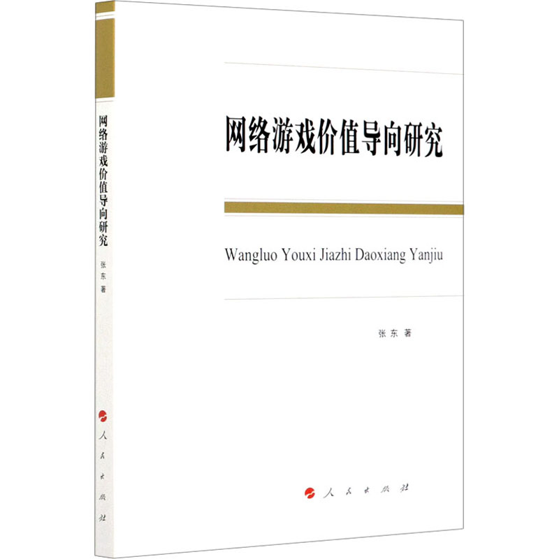醉染图书网络游戏价值导向研究9787010215341高清大图