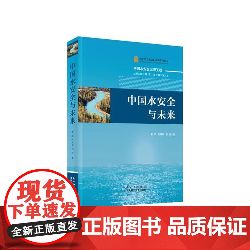 正版 中国水安全与未来(精装) 9787570605668 夏军,左其亭,石卫 湖北科学技术出版社高清大图