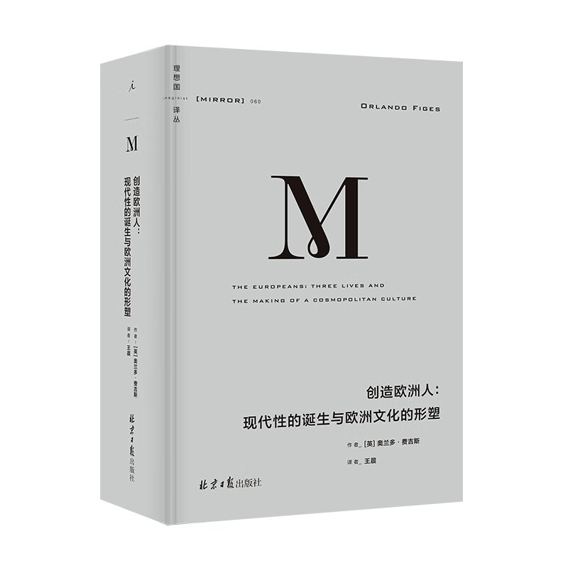 [醉染正版]创造欧洲人:现代性的诞生与欧洲文化的形塑(理想国译丛060) 奥兰多·费吉斯 著,许庆元 编,王晨 译 北京高清大图