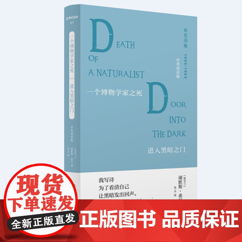 文学纪念碑 希尼诗集 一个博物学家之死·进入黑暗之门:中英双语版 诺贝尔文学奖得主希尼诗集 广西师范大学出版社高清大图