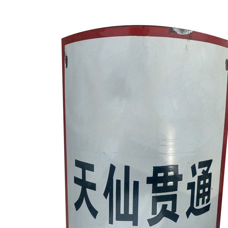 端固 警示搪瓷杆号牌 200*400mm 块高清大图
