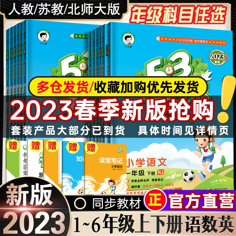 [醉染正版]2023版53天天练小学一年级下册二三四五六年级下册语文数学英语五三天天练53同步练习册全套试卷课堂笔记答评高清大图
