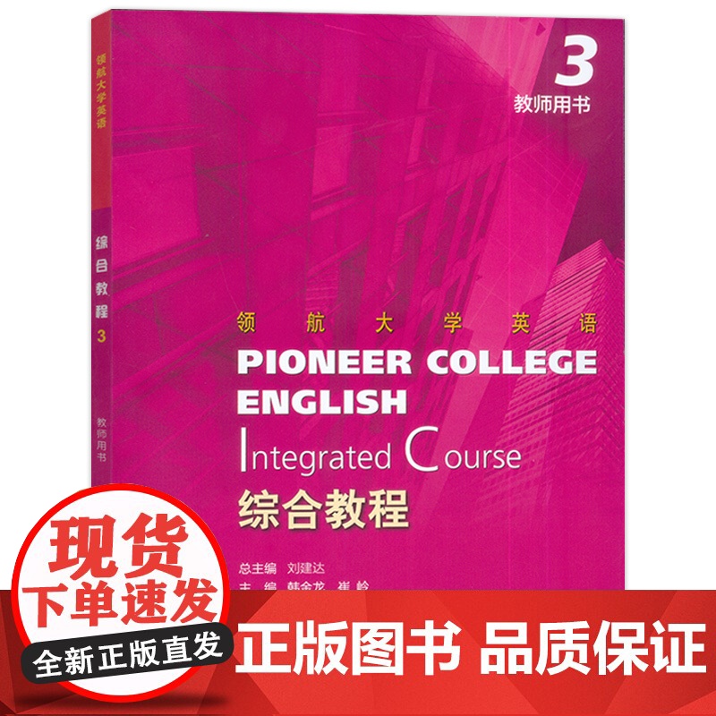 2023版 领航大学英语综合教程3教师用书 配电子课件刘建达 韩金龙编 领航英语教材第3册教师手册上海外语教育出版社 9高清大图