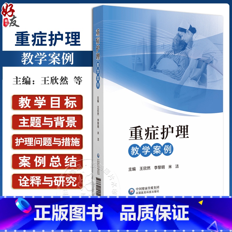 理科 [正版]重症护理教学案例 王欣然 李黎明 米洁 重症患者救治典型事例和疑难问题 临床典型救治案例分析 中国医药科技高清大图