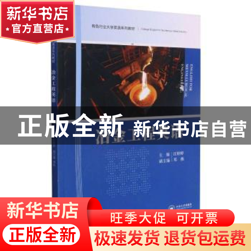 正版 冶金工程英语 汪婷婷主编 中南大学出版社 9787548744849 书高清大图