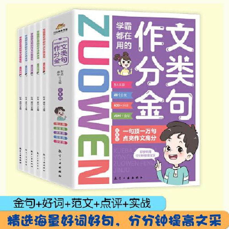 正版新书]学霸都在用的作文分类金句(全5册)彭垚,康林9787516高清大图