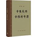 辛弃疾传·辛稼轩年谱