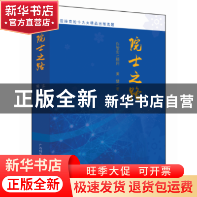 正版 院士之路 黄健 广西科学技术出版社 9787555109075 书籍