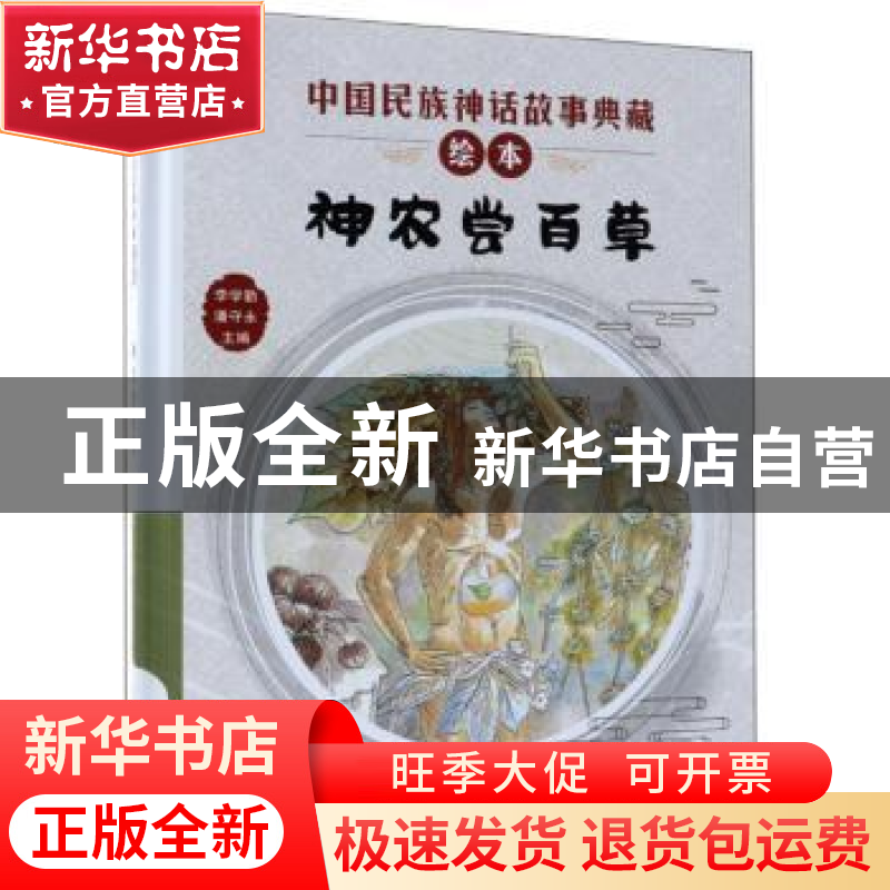 正版 神农尝百草 李学勤,潘守永主编 新蕾出版社 9787530767924高清大图