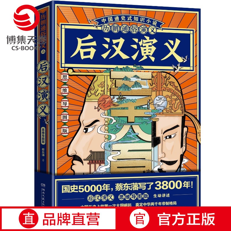 [正版]赠思维导图历朝通俗演义 后汉演义蔡东藩 清史元史明史宋史唐史五代史南北史两晋前汉后汉演义历代历史小说书籍高清大图