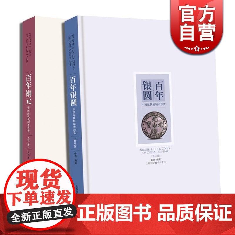 百年铜元中国近代机制币珍赏 百年银圆:中国近代机制币珍赏(修订版) 古玩鉴赏 钱币收藏 正版图书籍 上海科学技术出版社