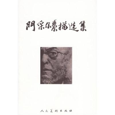 11门采尔素描选集978710203690822