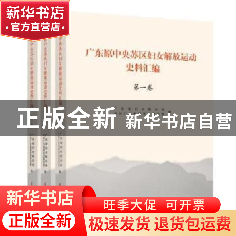 正版 广东原中央苏区妇女解放运动史料汇编 广东省妇女联合会,中高清大图