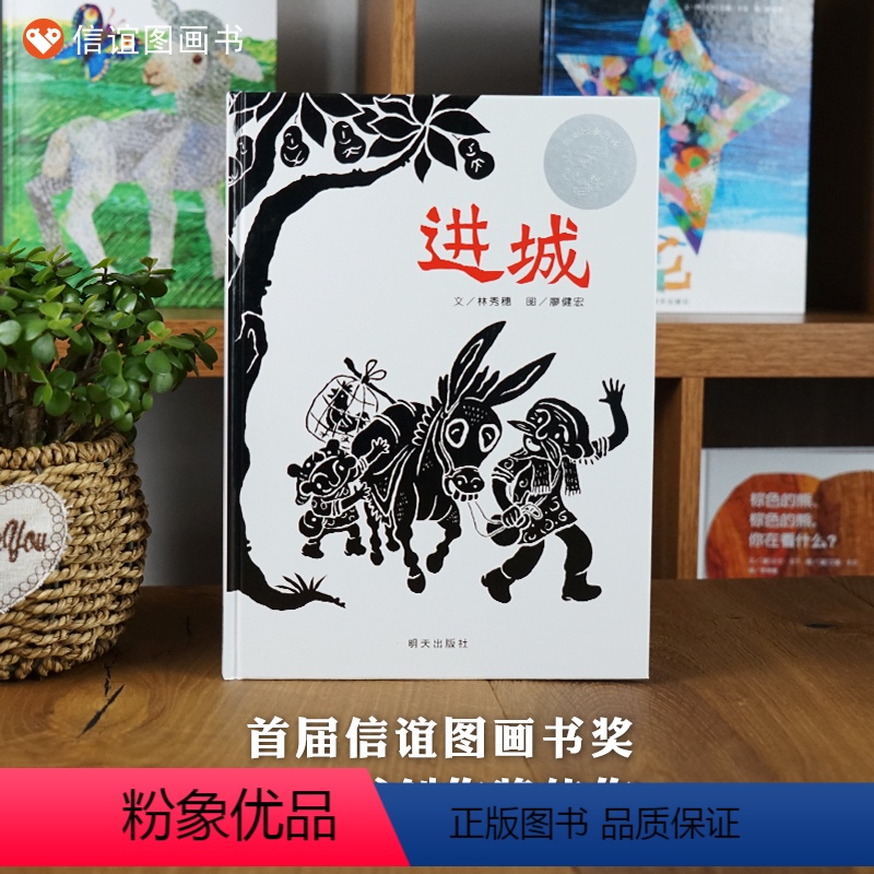 单本全册 [正版]进城精装硬壳绘本0-3-6岁幼儿启蒙早教认知绘本亲子教育成长图画书亲子共读睡前故事绘本儿童文学阅读