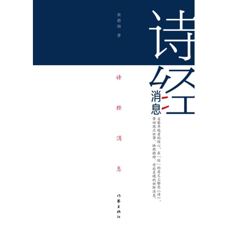 音像诗经消息(精)黄德海