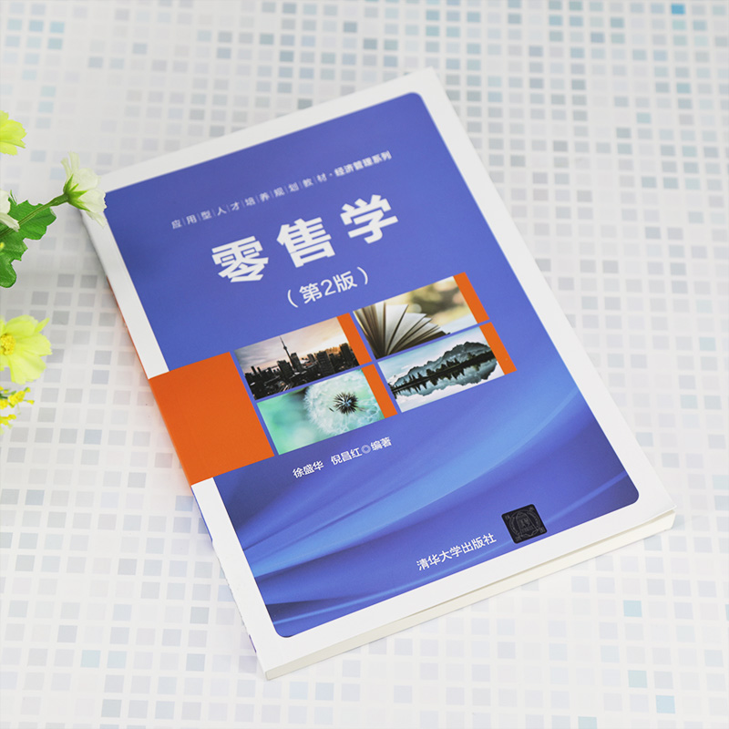 [正版]清华社直发 零售学(第2版) 徐盛华 经济管理市场营销零售学工商管理高清大图