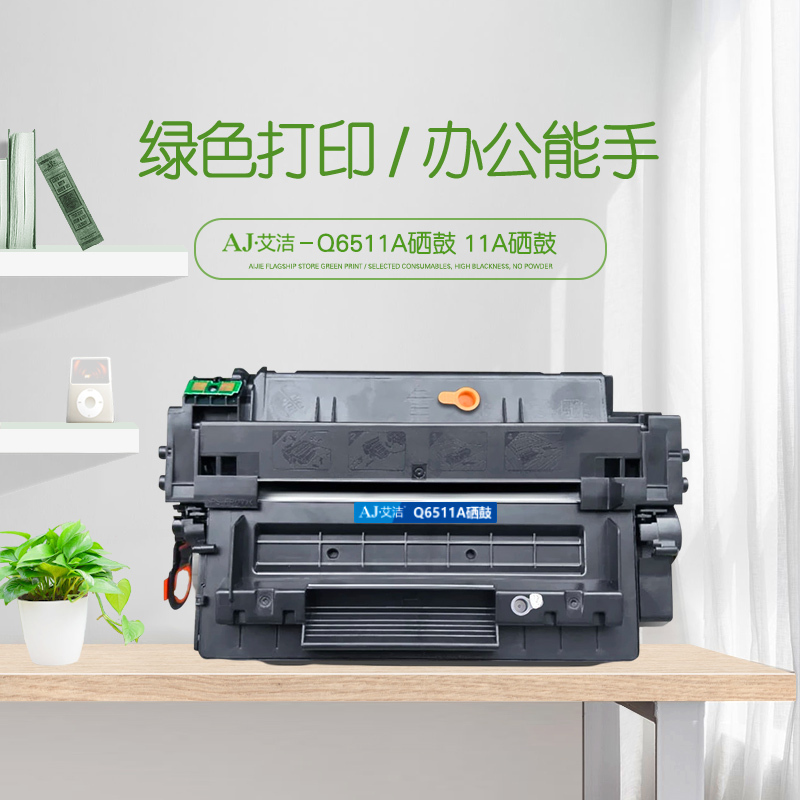 艾洁 Q6511A硒鼓 11A硒鼓 适用于惠普2400/2410/2420/2430 Q6511A打印机