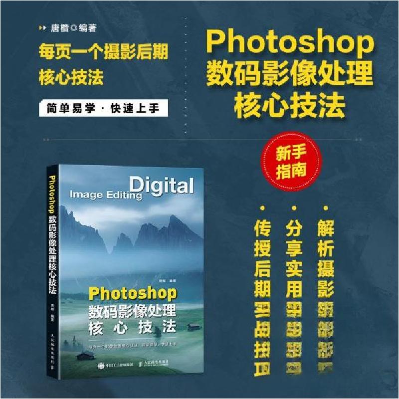 正版新书】Photoshop数码影像处理核心技法唐楷 著9787115659309